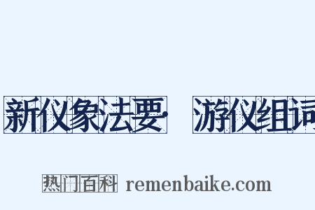新仪象法要·游仪组词是什么意思的图片